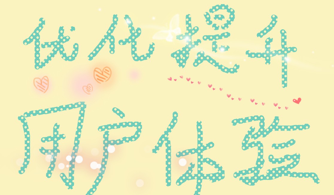 优化提升用户体验 优化提升用户体验