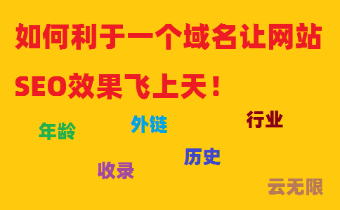 如何利于一个域名让网站SEO效果飞上天！